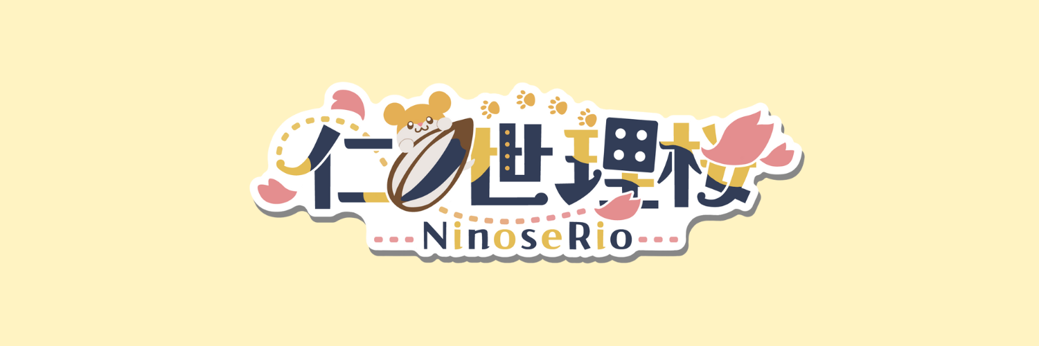 仁ノ世理桜 -NinoseRio-